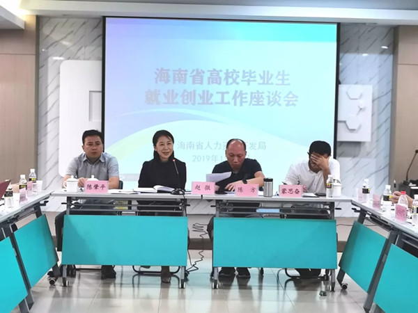 20191108 我院教師參加海南省高校畢業(yè)生就業(yè)創(chuàng)業(yè)座談會.jpg 20191108 我院教師參加海南省高校畢業(yè)生就業(yè)創(chuàng)業(yè)座談會.jpg