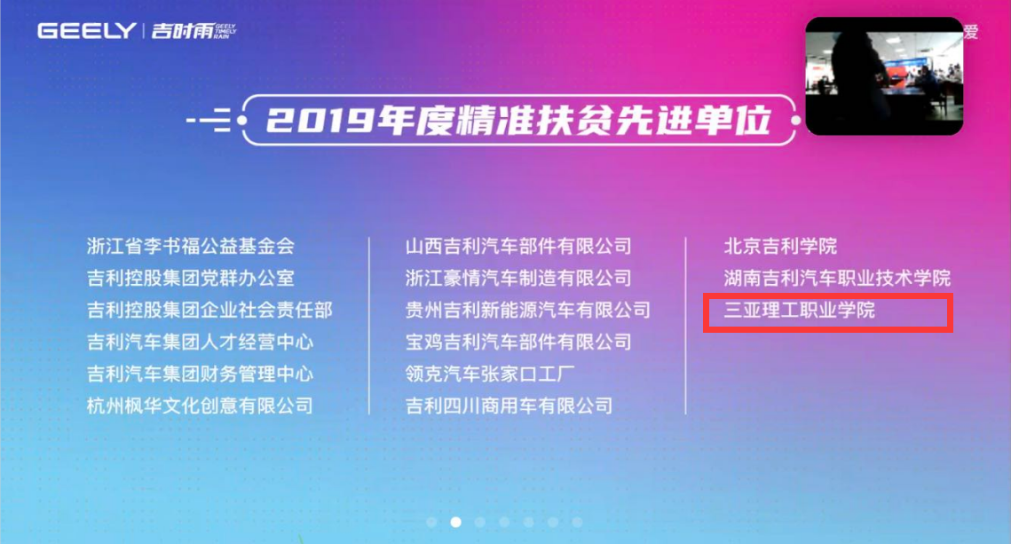 20200324三亞理工職業(yè)學(xué)院榮獲吉利集團(tuán)精準(zhǔn)扶貧先進(jìn)單位 (1).png 20200324三亞理工職業(yè)學(xué)院榮獲吉利集團(tuán)精準(zhǔn)扶貧先進(jìn)單位 (1).png