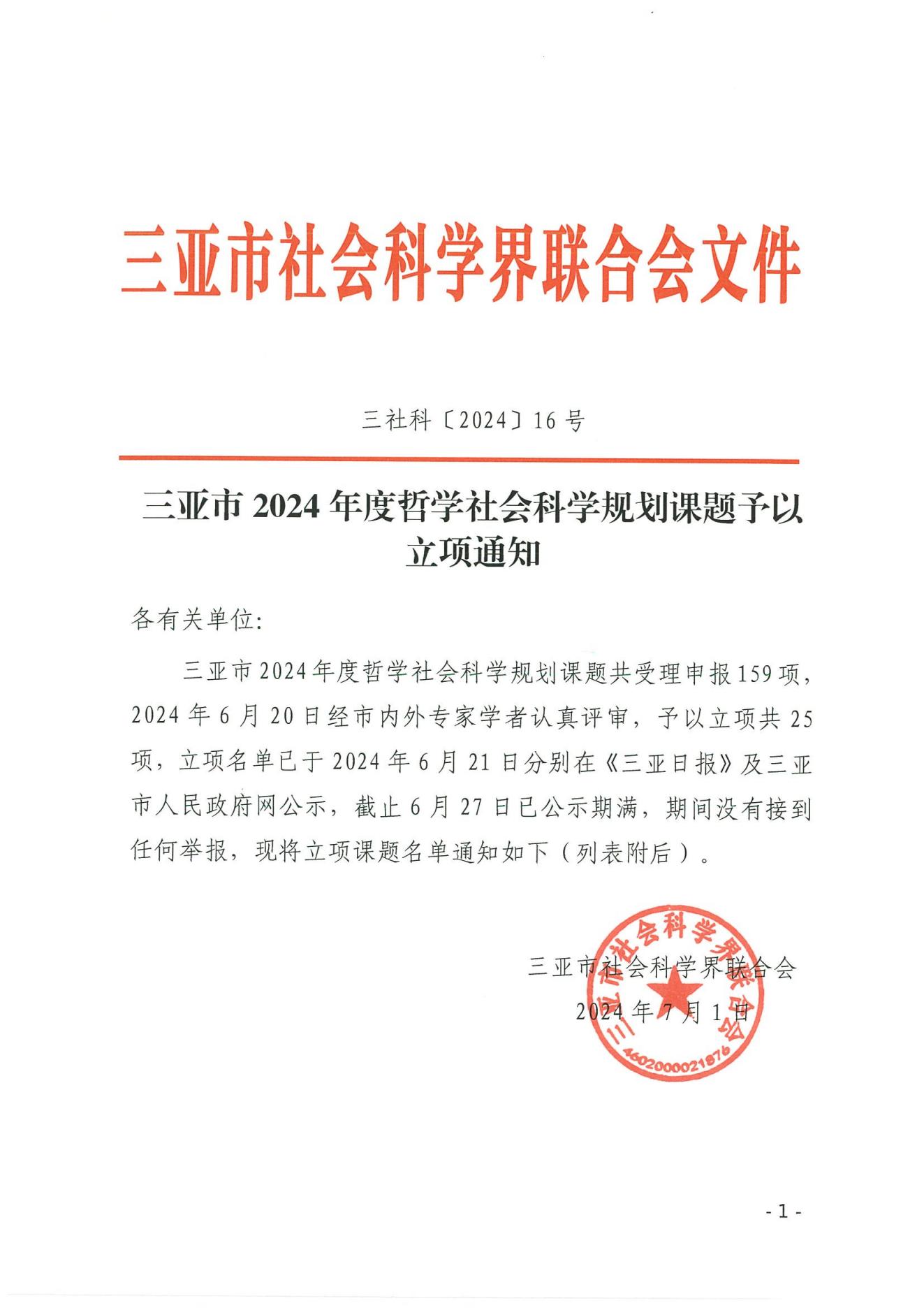 三亞市2024年度哲學社會科學規(guī)劃課題予以立項通知_00.jpg 三亞市2024年度哲學社會科學規(guī)劃課題予以立項通知_00.jpg