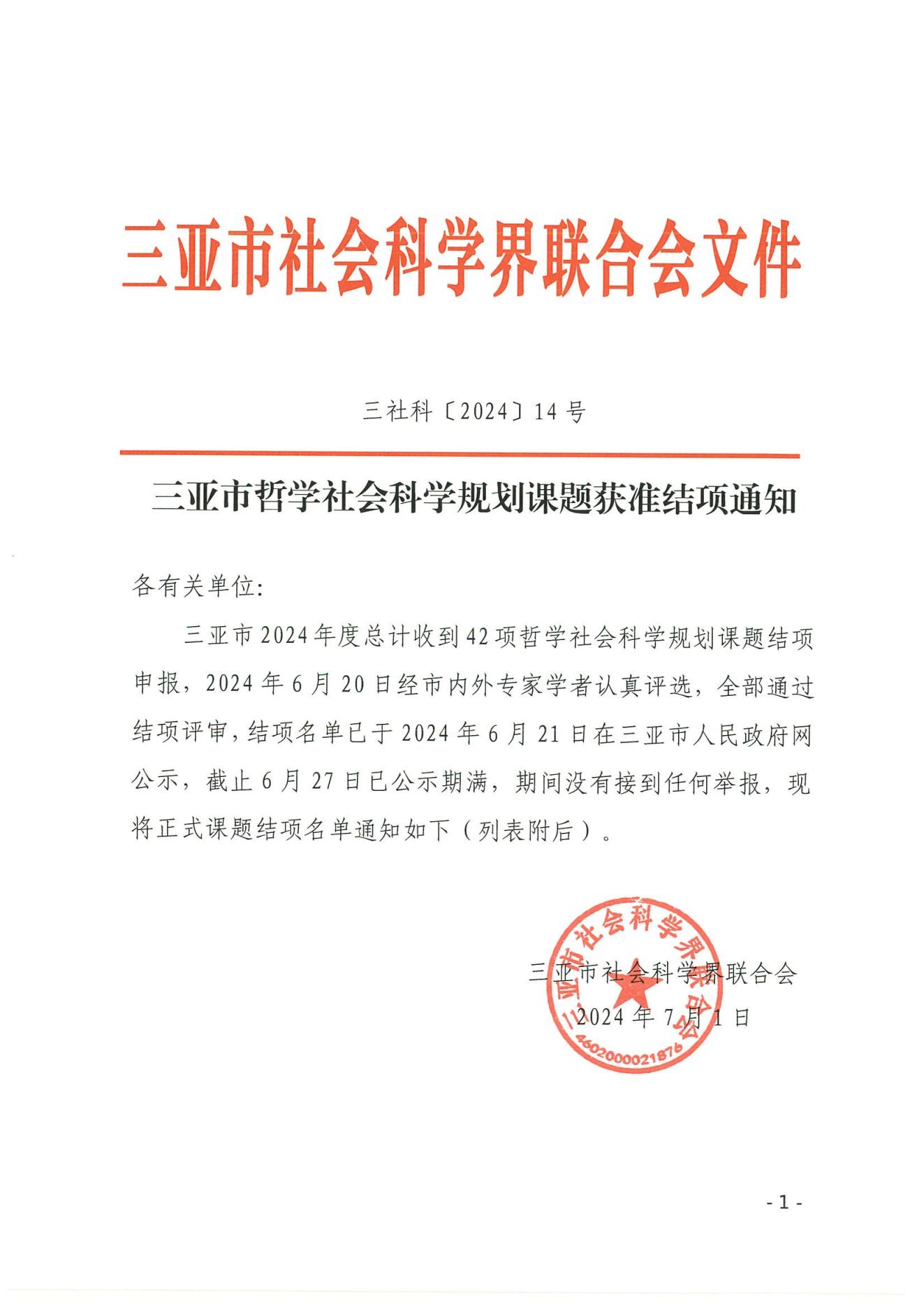 三亞市哲學社會科學規(guī)劃課題獲準結項通知_00.jpg 三亞市哲學社會科學規(guī)劃課題獲準結項通知_00.jpg