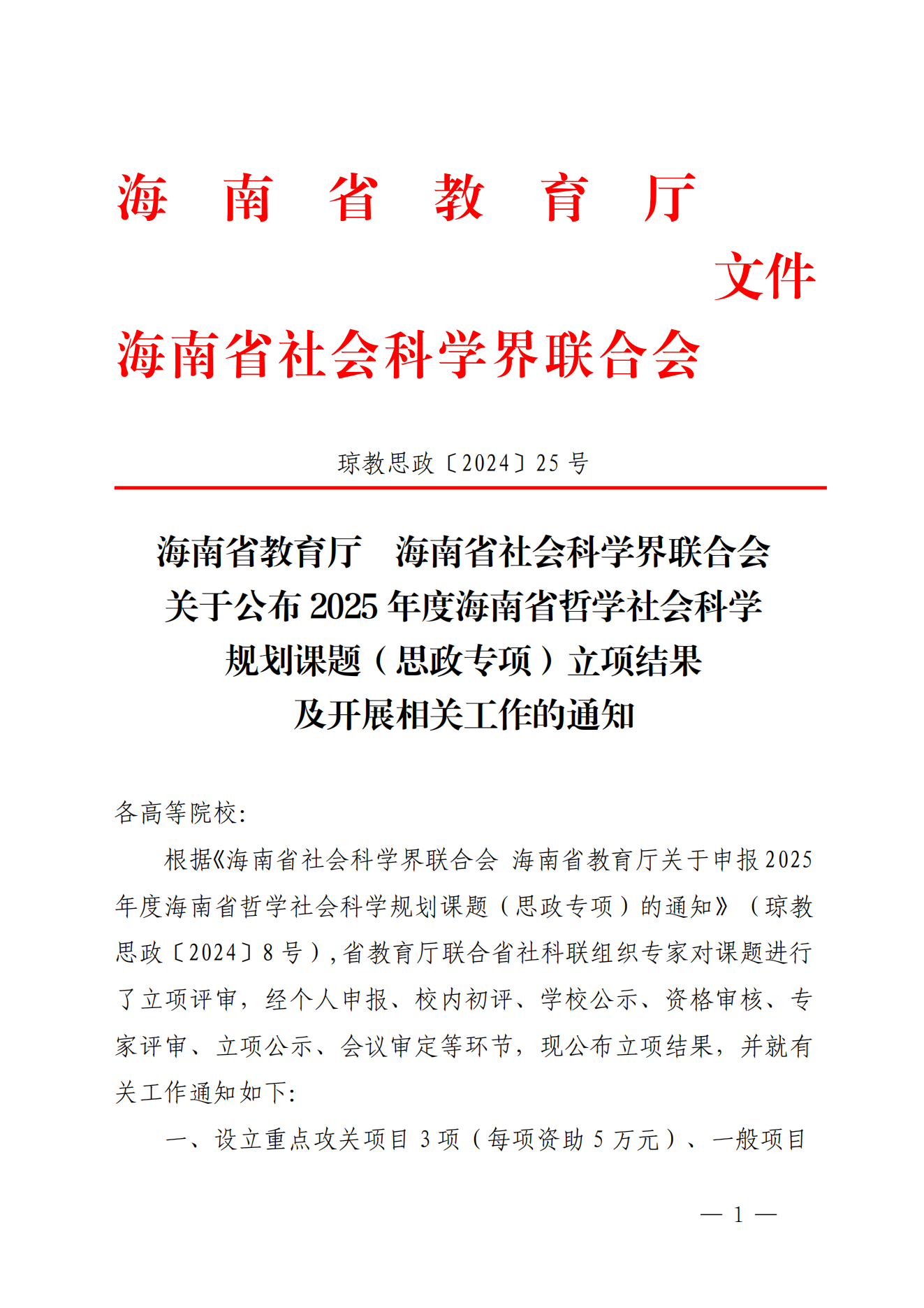 ����˼��[2024]25̖��2�ϣ����P(gu��n)�ڹ���2025��Ⱥ���ʡ�܌W(xu��)����ƌW(xu��)Ҏ(gu��)���n�}��˼����헣���헽Y(ji��)�����_չ���P(gu��n)������֪ͨ - ����_00.png