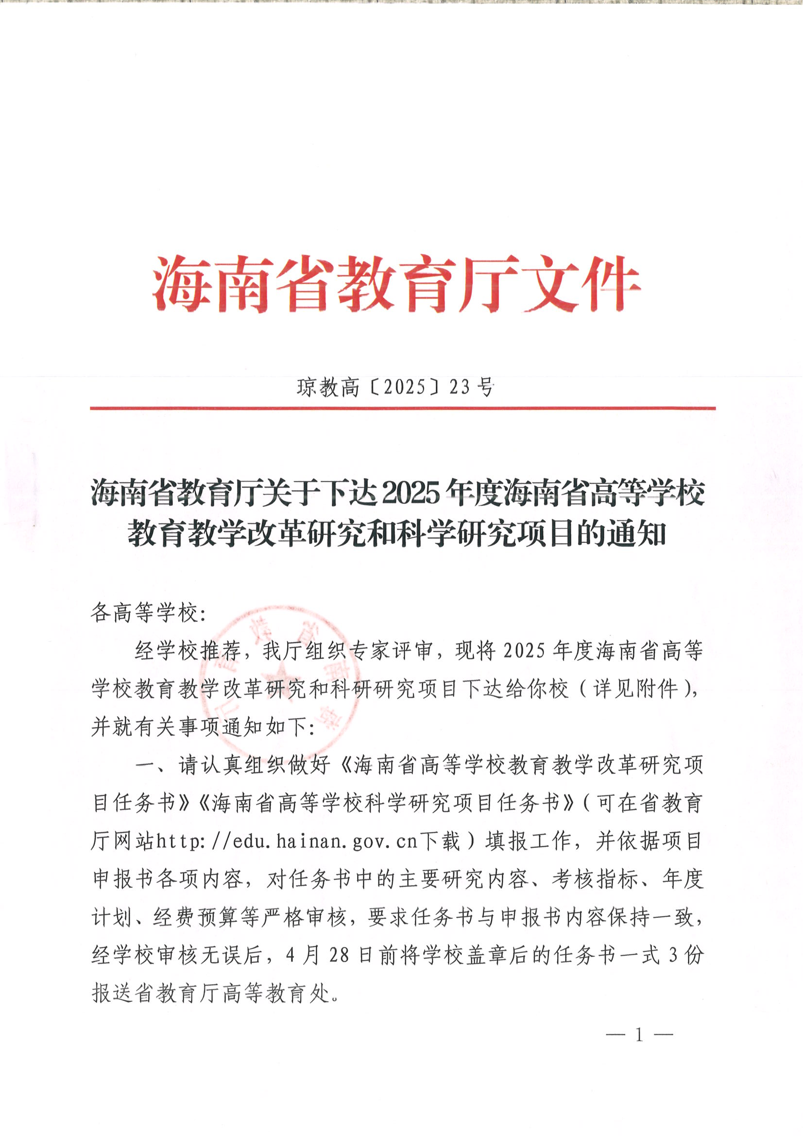 海南省教育廳關(guān)于下達(dá)2025年度海南省高等學(xué)校教育教學(xué)改革研究和科學(xué)研究項目的通知(三亞理工職業(yè)學(xué)院)_00.png 海南省教育廳關(guān)于下達(dá)2025年度海南省高等學(xué)校教育教學(xué)改革研究和科學(xué)研究項目的通知(三亞理工職業(yè)學(xué)院)_00.png