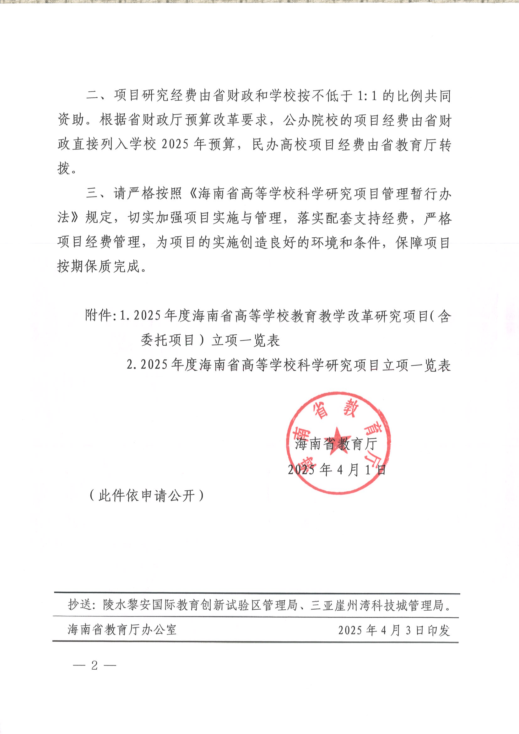 海南省教育廳關(guān)于下達(dá)2025年度海南省高等學(xué)校教育教學(xué)改革研究和科學(xué)研究項目的通知(三亞理工職業(yè)學(xué)院)_01.png 海南省教育廳關(guān)于下達(dá)2025年度海南省高等學(xué)校教育教學(xué)改革研究和科學(xué)研究項目的通知(三亞理工職業(yè)學(xué)院)_01.png